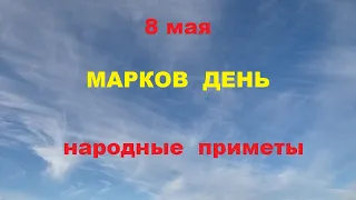 8 мая-Марков день.Марк ключник.Народные приметы.