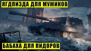 Jagdpanzer E 100 | У ДЕДОВ НЕ ПОЛУЧИЛОСЬ ПОВТОРИТЬ... | Мир Танков | WoT