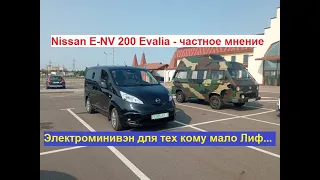 Nissan E-NV 200 Evalia - частное мнение. Электроминивен для тех кому в Лиф не хватает объема...