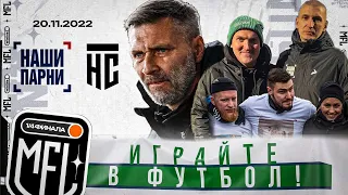 20.11. 1/4 финала МФЛ. "НАШИ ПАРНИ" vs "НА СПОРТЕ". Пророческие слова и как итог серия буллитальти!