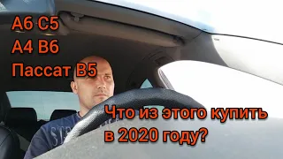 А6 C5, А4 B6, или Пассат B5? Что из этого лучше покупать в 2020 году...