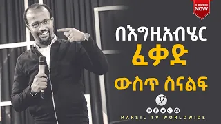 በእግዚአብሄር  ፈቃድ  ውስጥ  ስናልፍ  ድንቅ  ትምህርት በአገልጋይ ዮናታን አክሊሉ OCT  28 2020,MARSIL TV WORLDWIDE