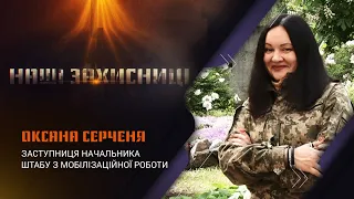 «Наші захисниці». Оксана Серченя — заступниця начальника штабу з мобілізаційної роботи