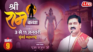 SHRI RAM KATHA | PUJYA RAJAN JEE | MUMBAI, M.H | SRI RAM RAJYABHISHEK |  DAY 09