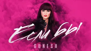 Gunesh - Если бы // ПРЕМЬЕРА 2022 //