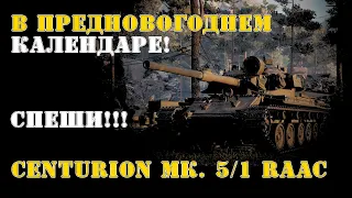 CENTURION MK. 5/1 RAAC В предновогоднем календаре! Спеши!!!