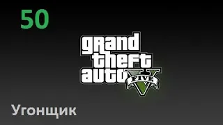 GTA V Прохождение 50 Угонщик