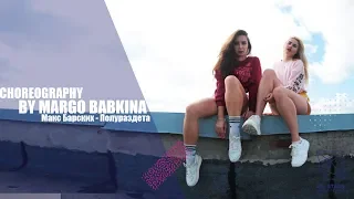 Макс Барских - Полураздета. Choreo by Margo Babkina. All Stars Dance Centre 2018