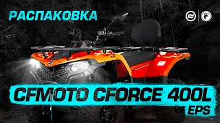 Распаковка CFMOTO CFORCE 400L EPS