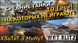 🔴WoT Blitz | ЭТИ СРЕДНИЕ ТАНКИ 10 ЛВЛ БЫЛИ ИМБАМИ🔥 А СЕЙЧАС НА НИХ НЕ ИГРАЮТ❗️