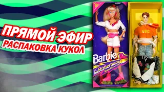 Прямой эфир. Обзор кукол Барби Rollerblade Barbie и Адонис Boy next door doll Adonis