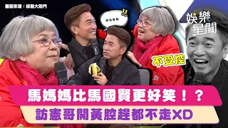 #吳宗憲 遇到對手😂#馬國賢媽媽 火辣發問超爆笑 狂言：幾歲發育、用過不行 ｜綜藝大熱門｜三立娛樂星聞