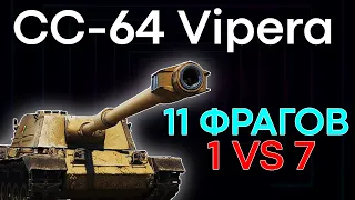 SMV CC-64 Vipera ПТ ИТАЛИИ  — РАЗВАЛИЛ ВСЮ КОМАНДУ | 1 ПРОТИВ 7 | 11 ФРАГОВ