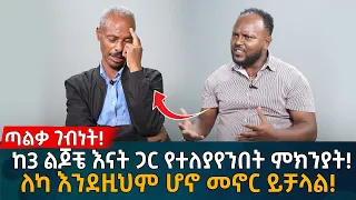 ከ3 ልጆቼ እናት ጋር የተለያየንበት ምክንያት!  ለካ እንደዚህም ሆኖ መኖር ይቻላል! Eyoha Media |Ethiopia | Habesha