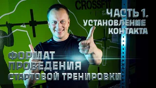 Формат проведения первой бесплатной тренировки. Часть 1 - установление контакта.