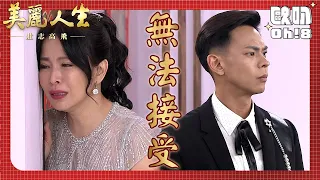 【美麗人生 壯志高飛】EP125｜蘇月在冠軍坦承婚禮是假的後傷心昏倒 Jason終於在最後出現了！｜美麗ㄟ精華｜Oh!8歐叭