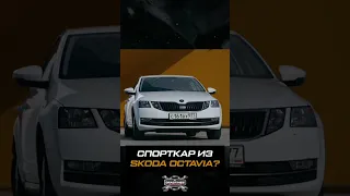 Можно ли сделать спорткар из Skoda Octavia?