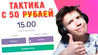 CABURA ЛУЧШАЯ ТАКТИКА С 50 РУБЛЕЙ / ПОДНИМАЕМ С ЛОУ БАЛАНС / КАБУРА / КОБУРА