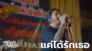 แค่ได้รักเธอ - 7DAYS CRAZY | LIVE