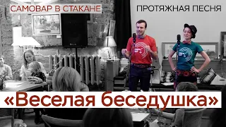 Русская народная песня "Веселая беседушка" /Фольклорная школа №1/