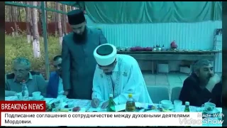 Подписание соглашения о сотрудничестве между духовными деятелями Мордовии.