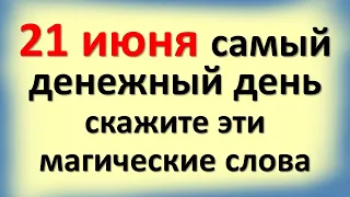 21 июня самый денежный день, скажите эти магические слова. День летнего солнцестояния