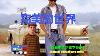 【字幕快说】完美的世界/A Perfect World/强盗保镳/跟着完整电影字幕学英语Learning Chinese with full movie subtitle