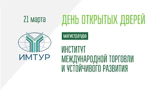 ДОД магистратур ИМТУР 21.03.2024