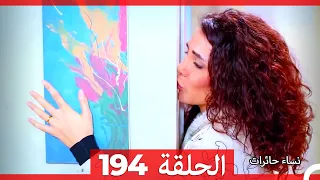 نساء حائرات الحلقة 194 - Desperate Housewives (Arabic Dubbed)