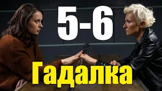 Гадалка 2 сезон 5-6 серия (2020) Сериал Содержание серий