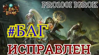 Era of legends: Баг Состязание в групповом инстансе/Баг исправлен руны/ Задания