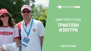 Триатлон изнутри. Дмитрий Бутков