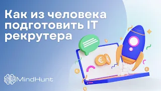 Как из человека подготовить IT рекрутера | MindHunt