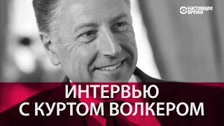 "Это горячий конфликт, его надо срочно прекратить", — спецпредставитель США по Украине