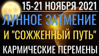 Неделя 15-21 ноября 2021: Лунное затмение и "Сожженный путь". Время кармических изменений