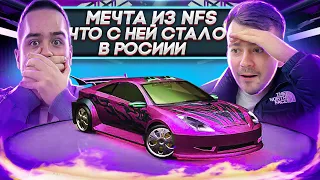 МЕЧТА из NFS. ЧТО С НЕЙ СТАЛО В РОССИИ?