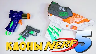 СТРАННАЯ ПОДДЕЛКА НЁРФ из ДМ / "КЛОНЫ NERF" 5