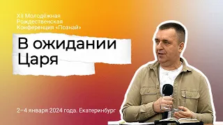 «Познай», 2024 г. В ожидании Царя. Михаил Мурза