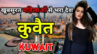 कुवैत के इस वीडियो को एक बार जरूर देखें // Interesting Facts About Kuwait in Hindi