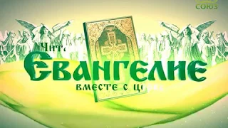 Читаем Евангелие вместе с Церковью. 5 октября 2017г