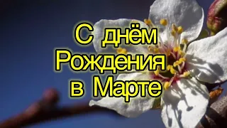 С днём рождения в марте поздравление! Красивое музыкальное пожелание в стихах.