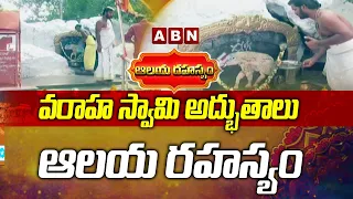 వరాహ స్వామి అద్భుతాలు  || History of Varaha Swamy Temple || ABN