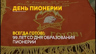 Всегда готов!: 99 лет со дня образования пионерии