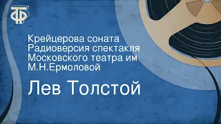 Лев Толстой. Крейцерова соната. Радиоверсия спектакля Московского театра им. М.Н.Ермоловой