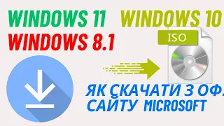 Як скачати Windows з офіціального сайту