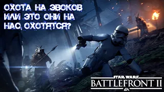 Star Wars Battlefront 2 - ОХОТА НА ЭВОКОВ