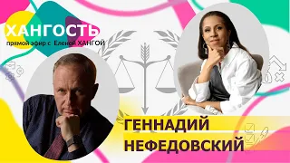 ГЕННАДИЙ НЕФЕДОВСКИЙ: я потерял(а) работу, что делать и каковы мои права? / Елена Ханга