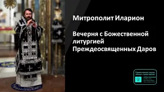 Митрополит Иларион | Прямая трансляция | Вечерня с Божественной литургией | 26.04.2024