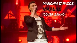 Максим Тарасов - Малыш (Cover Данко)