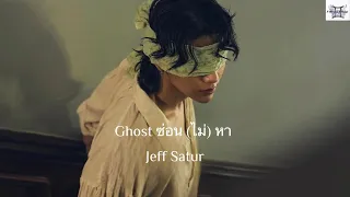Jeff Satur - Ghost ซ่อน (ไม่) หา [Thai: Rom: Eng: MM lyrics]